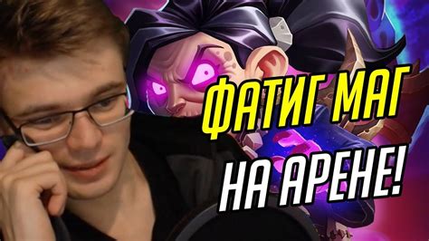 Фатиг маг на арене - YouTube