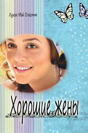 Хорошие жены. Луиза Мэй Олкотт | Миссия «Руфь»