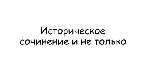 Историческое сочинение. Критерии написания сочинения - online presentation