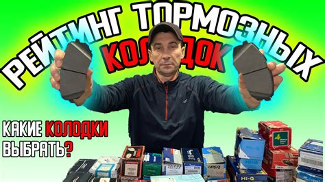 Рейтинг тормозных КОЛОДОК | Какие колодки выбрать? Какие тормозные ...