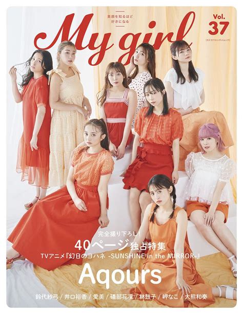 「My Girl vol.37」 [カドカワエンタメムック] - KADOKAWA