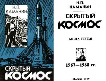 Часть 1 из 328 - Каманин Николай Петрович. Скрытый космос. Книга 3-ья ...