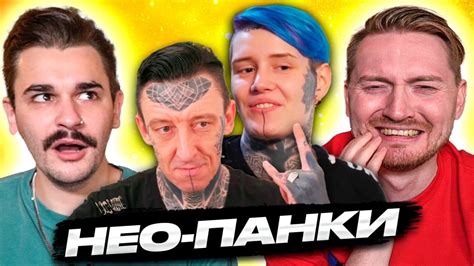 Обмен жёнами - Нео панки - YouTube