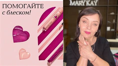 Блеск для губ мэри кэй/mary kay. Благотворительная программа. - YouTube