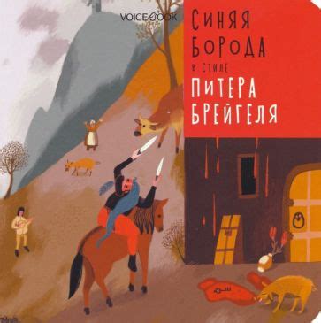 Книга: "Синяя Борода в стиле Питера Брейгеля" - Ханоянц, Митягина ...