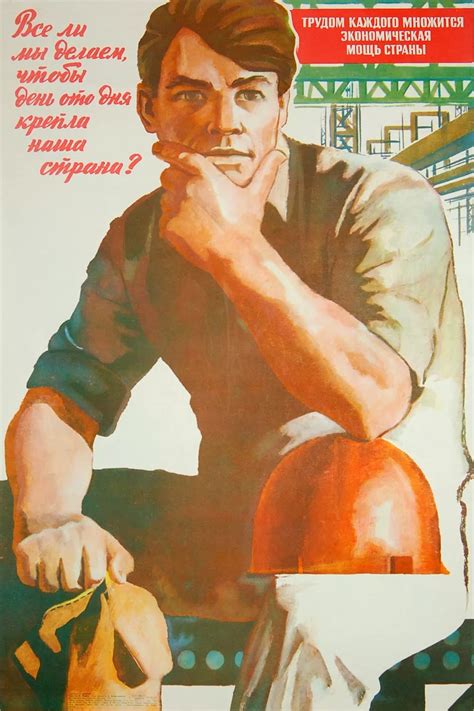Советские агитплакаты о труде