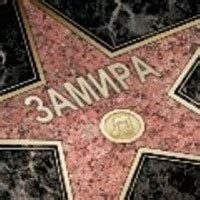 ๑’-ЗАМИРА -‘๑’- самое красивое имя-‘๑’- | Все Замирочки сюда)) Дата ...