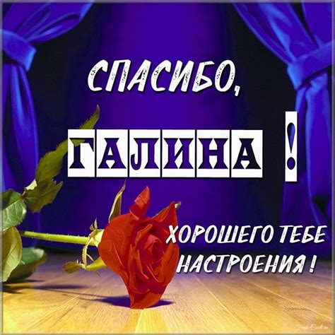 Открытки с именем Галина
