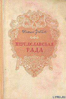 Переяславская Рада скачать fb2, epub, pdf книгу Натан Рыбак, читать онлайн