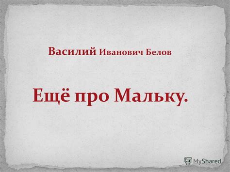 Презентация на тему: "Василий Иванович Белов. Малька провинилась ...