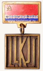 Знак «Премия Ленинского Комсомола Латвии»