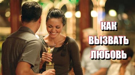 Как вызвать любовь МУЖЧИНЫ. Как вызвать любовь ЖЕНЩИНЫ - YouTube