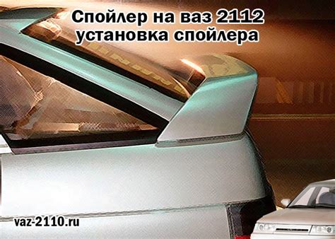 Спойлер на ваз 2112 - установка спойлера