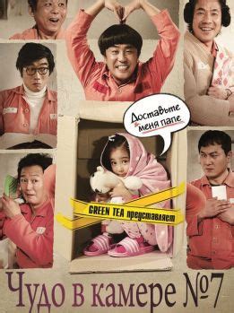 фильм Чудо в камере №7/ Miracle in Cell No.7 онлайн