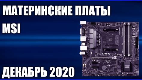 ТОП—7. Лучшие материнские платы MSI. Декабрь 2020 года. Рейтинг! - YouTube