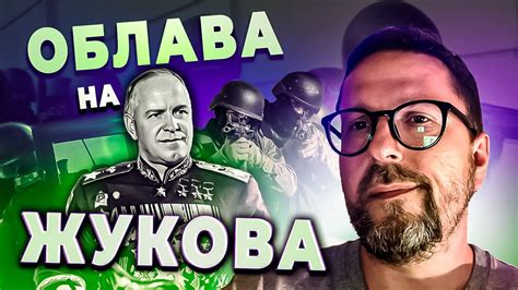Нейтрализация бабушки с Жуковым - YouTube