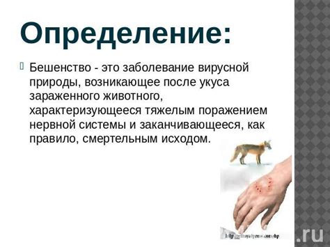 Презентация на тему "Бешенство у человека" - скачать презентации по ...