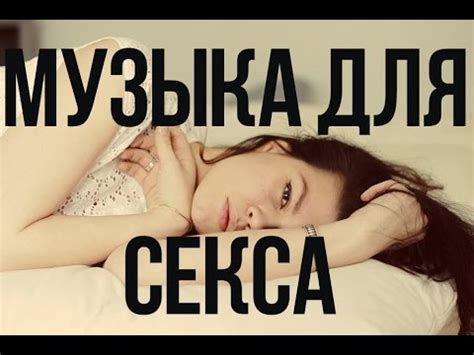 Музыка Для Занятия Сексом - YouTube