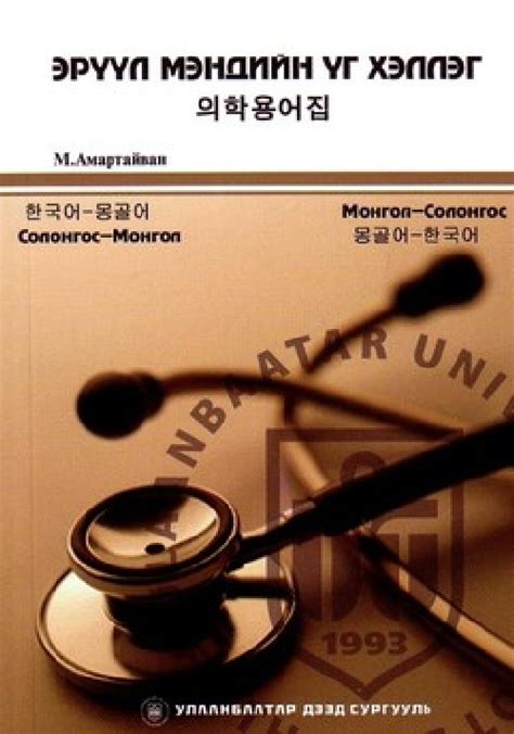 Эрүүл мэндийн үг хэллэг: Солонгос-Монгол, Монгол-Солонгос | МИРНОМ