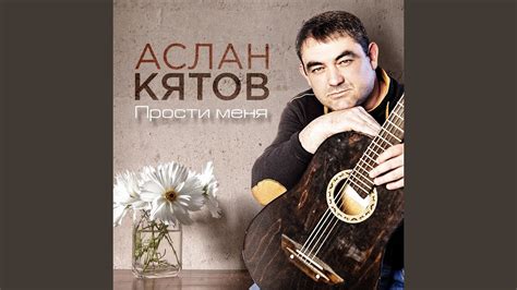 Прости меня - YouTube