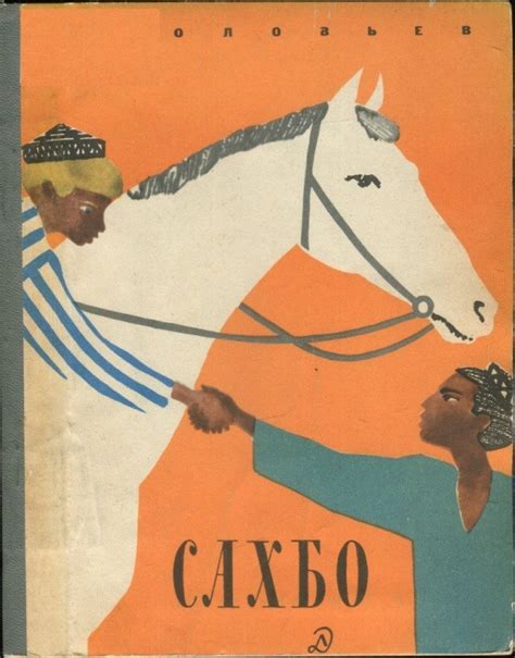 :: Книга "Сахбо" - Соловьев Леонид Васильевич - ЛитЛайф - книги читать ...