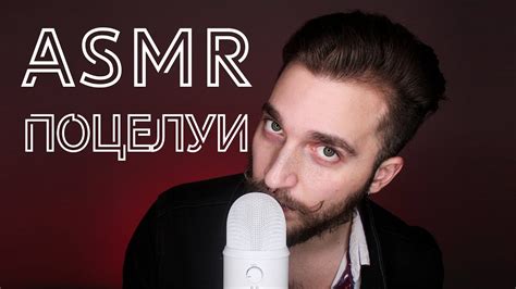 АСМР ПОЦЕЛУИ 💖 очень много поцелуев! | ASMR Kissing - YouTube