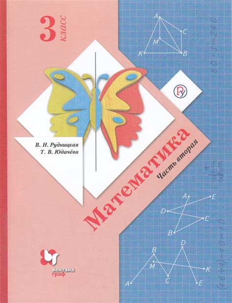 Математика. 3 класс. Учебник. Часть 2 - Рудницкая В.Н. | Купить с ...