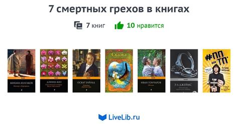 7 смертных грехов в книгах — 7 книг | Читать лучшие подборки на Livelib