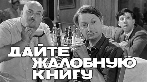 Дайте жалобную книгу (комедия, реж. Эльдар Рязанов, 1964 г.) - YouTube
