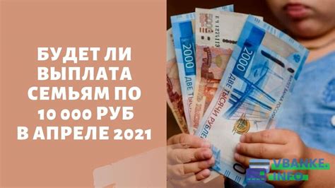 Заветная выплата 10000₽ на ребенка весной 2021 – когда назначат, какие ...