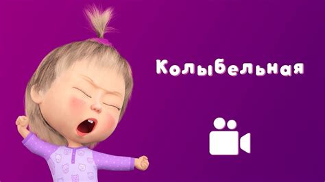 КОЛЫБЕЛЬНАЯ 😴 Мультфильм Маша и Медведь 🛌 Спи, моя радость, усни! - YouTube