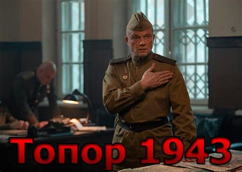 Фильм «Топор. 1943» (2021) - сюжет, актеры и роли, кадры из фильма
