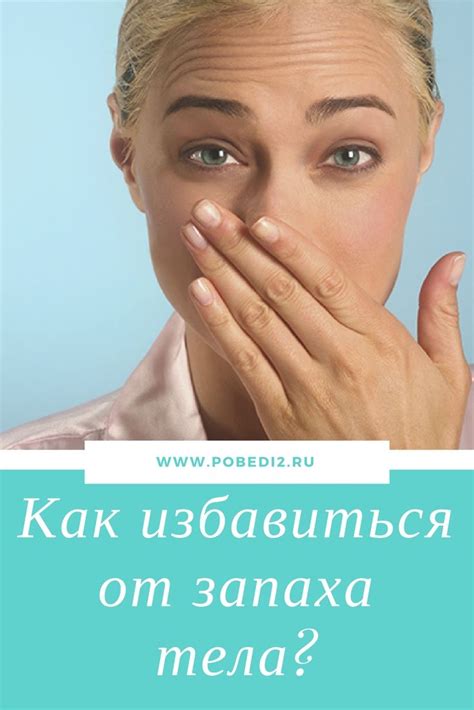 Неприятный запах изо рта и запаха тела это прежде всего симптом общего ...