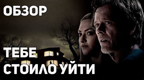 Тебе стоило уйти - Обзор фильма - YouTube