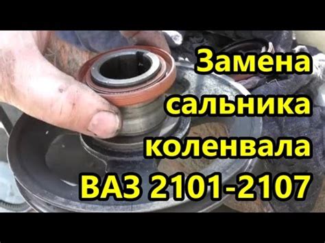 ВАЗ 2101-2107 Замена сальника коленвала. - YouTube