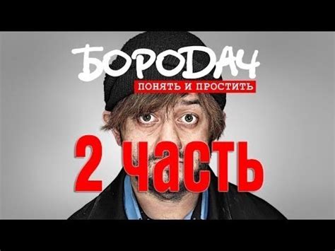 Прохождение игры "Бородач 2" битва охранников. Серия 2 - YouTube