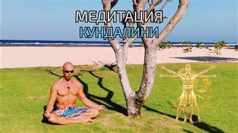 Медитация Кундалини - YouTube