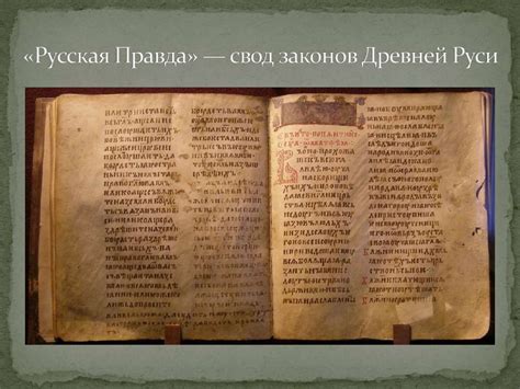 Обычное право Древней Руси и Русская правда. Ее происхождение ...
