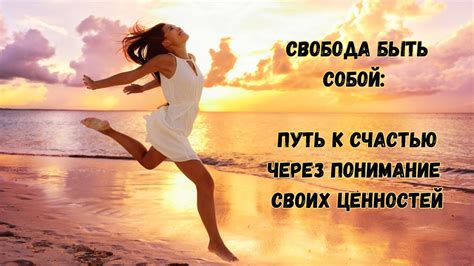 Свобода быть собой: Путь к счастью через понимание своих ценностей ...