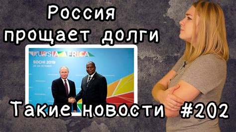 Россия прощает долги. Такие новости №202 - YouTube