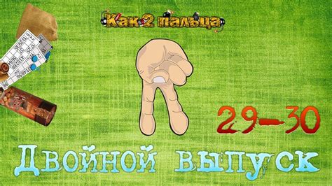 Как 2 пальца - Двойной выпуск (29-30 выпуск) - YouTube