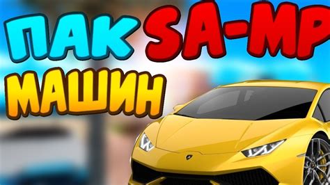 ТОПОВЫЙ КАР-ПАК ДЛЯ САМП НА АНДРОИД//Samp Android - YouTube