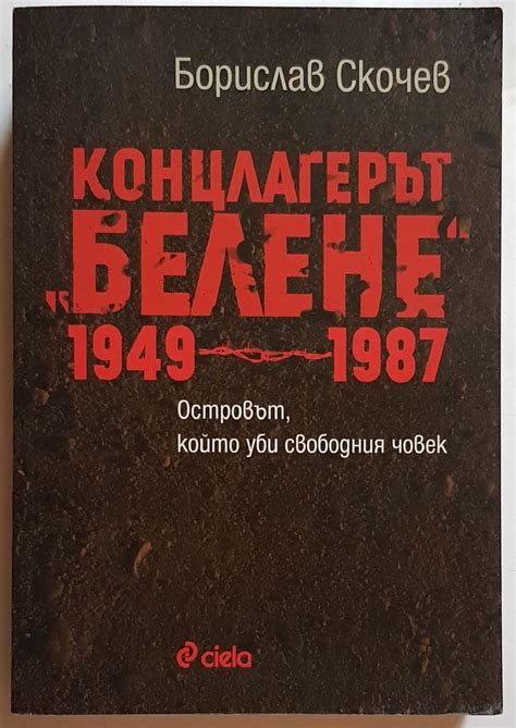 Концлагерът „Белене“ 1949-1987: Островът, който уби свободния човек ...