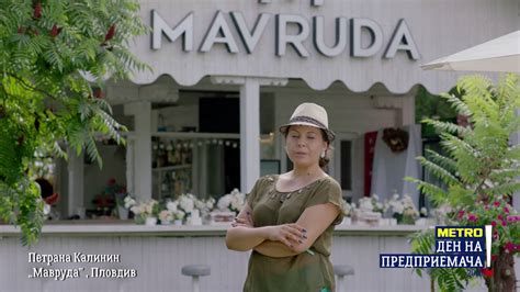 Петрана Калинин, собственик на ресторант - градина "Mavruda" гр ...