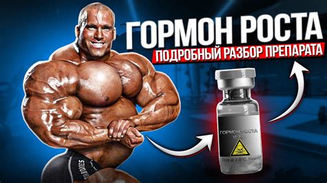 Гормон роста (эффекты, побочки, курс, дозировки) - YouTube