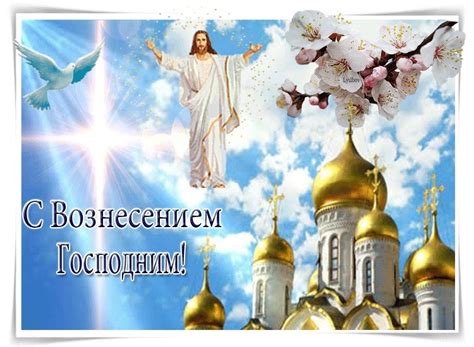 С Вознесением Господним: картинки и открытки (40+ шт.) • Прикольные и ...