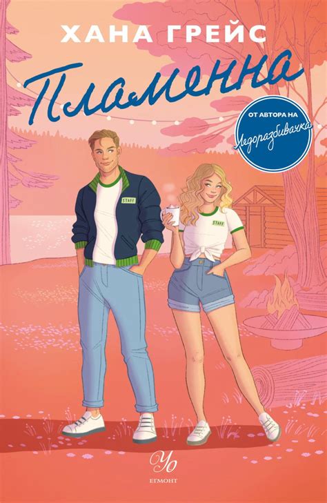 Пламенна - Хана Грейс - книга - store.bg