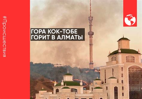 Гора Кок-Тобе горит в Алматы