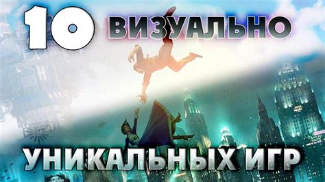 [ТОП] 10 самых визуально уникальных игр (часть 1) - YouTube