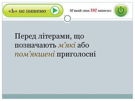 Правила вживання м’якого знака - презентация онлайн